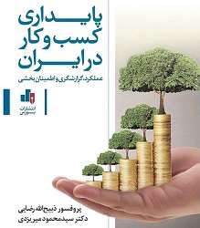 کتاب «پایداری کسب و کار در ایران» به بازار آمد