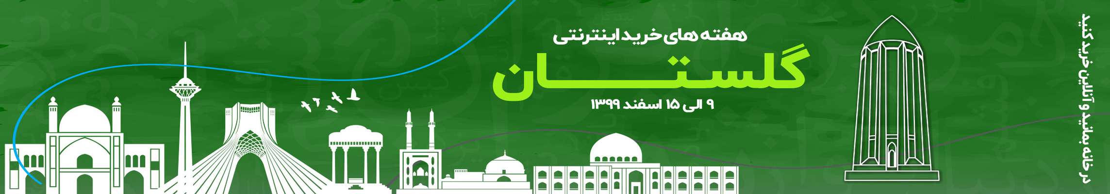 هفته های خرید اینترنتی در گلستان برگزار میشود.