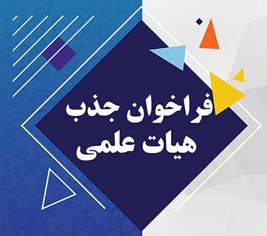 فراخوان جذب هیات علمی در دانشگاه علوم پزشکی استان چهارمحال و بختیاری