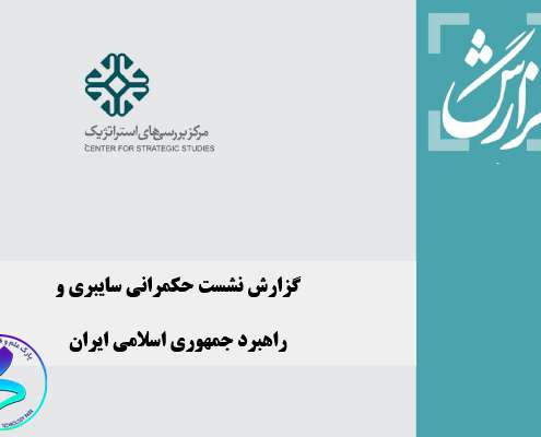 گزارش نشست حکمرانی سایبری