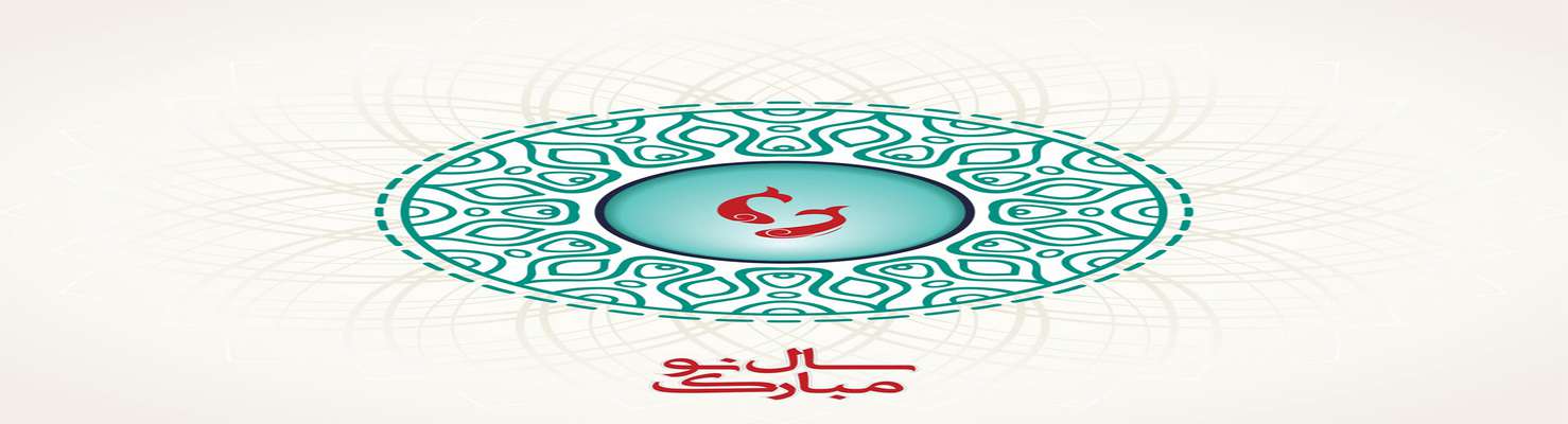 سال نو مبارک