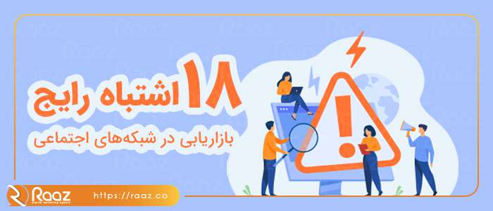 ۱۸ اشتباه رایج بازاریابی در شبکه‌های اجتماعی