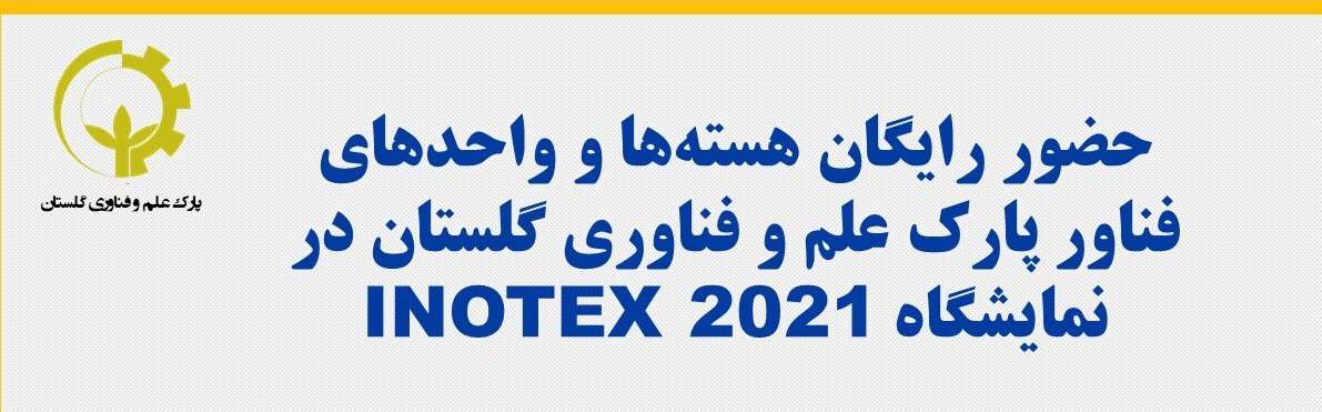 حضور رایگان هسته‌ها و واحدهای فناور پارک علم و فناوری گلستان در نمایشگاه اینوتکس ۲۰۲۱