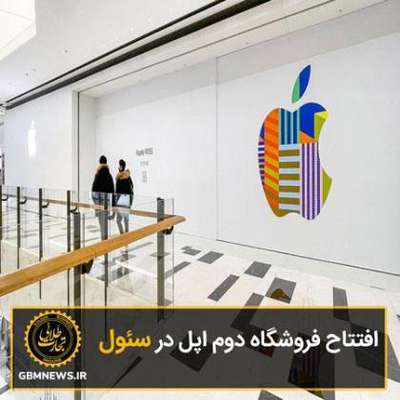 افتتاح فروشگاه دوم اپل در سئول