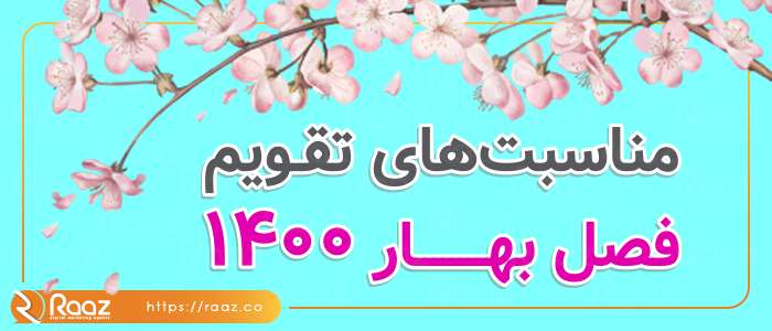 تمامی مناسبت های فصل بهار ۱۴۰۰ را در یک نگاه ببینید