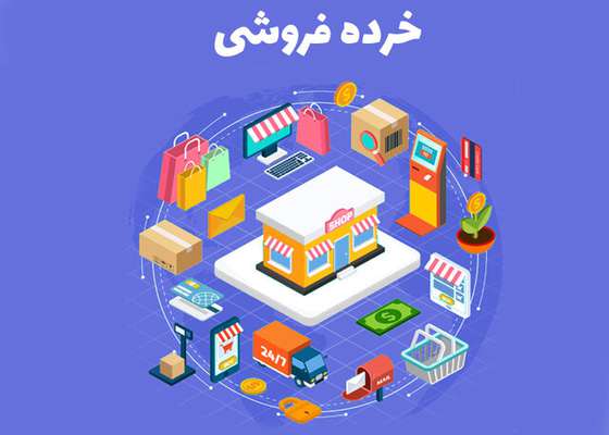 بهبود وضعیت خرده فروشی‌ها در اسفند ۹۹