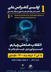 اولین کنفرانس ملی انجمن علمی پارک‌های علم و فناوری و مراکز رشد ایران  به صورت مجازی برگزار خواهد شد