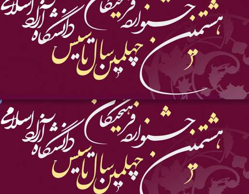 کسب عنوان فناور برتر در هشتمین جشنواره فرهیختگان دانشگاه آزاد اسلامی