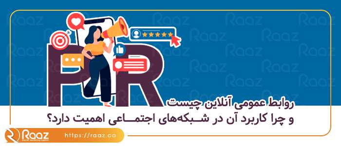 روابط عمومی آنلاین چیست و چرا کاربرد آن در شبکه های اجتماعی اهمیت دارد؟