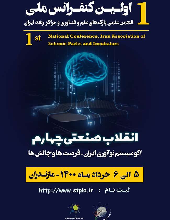 برگزاری اولین کنفرانس ملی انجمن علمی پارک‌های علم و فناوری و مراکز رشد ایران