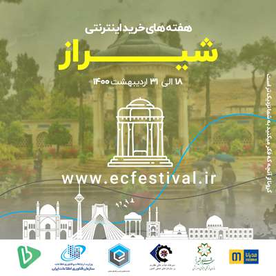 شیراز پنجمین مقصد هفته ی خرید اینترنتی