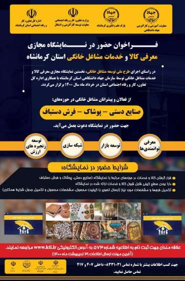 خرداد ماه؛ اولین نمایشگاه مجازی "معرفی کالا و خدمات مشاغل خانگی" در کرمانشاه برگزار می شود