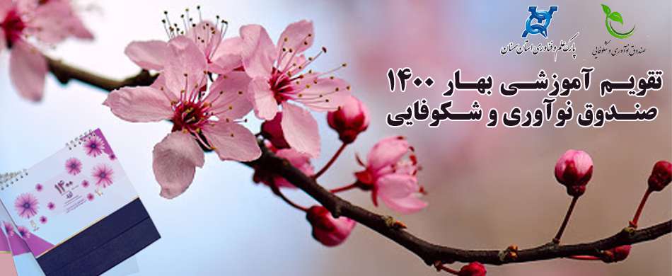 تقویم آموزشی بهار ۱۴۰۰ صندوق‌ نو آوری و شکوفایی