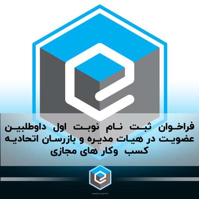 فراخوان ثبت نام داوطلبین عضویت در هیات مدیره و بازرسان اتحادیه کسب  وکار های مجازی