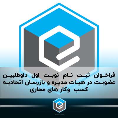 فراخوان ثبت نام داوطلبین عضویت در هیات مدیره و بازرسان اتحادیه کسب  وکار های مجازی