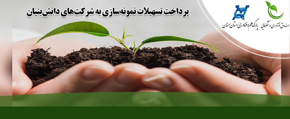 پرداخت تسهیلات نمونه‌سازی به شرکت‌های دانش‌بنیان