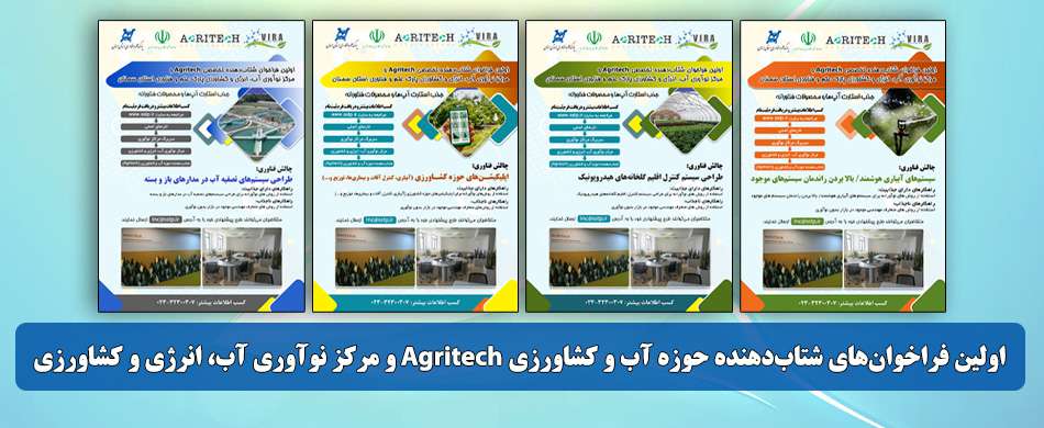 فراخوان‌های شتاب‌دهنده حوزه آب و کشاورزی Agritech و مرکز نوآوری آب، انرژی و کشاورزی