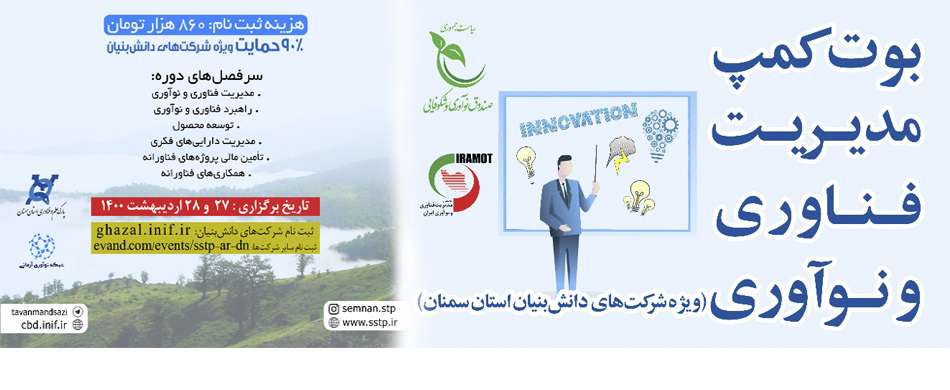 بوت‌کمپ مدیریت فناوری و نوآوری (ویژه شرکت‌های دانش‌بنیان استان سمنان)