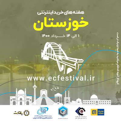 هفته های خرید اینترنتی در استان خوزستان