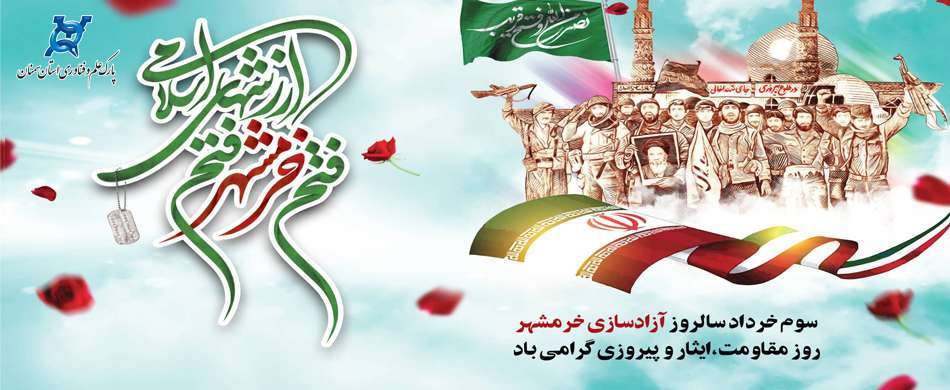 سوم خرداد، سالروز فتح خرمشهر گرامی‌باد