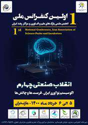 ارسال ۷۳ مقاله به دبیرخانه اولین کنفرانس ملی انجمن علمی پارک‌های علم و فناوری و مراکز رشد ایران