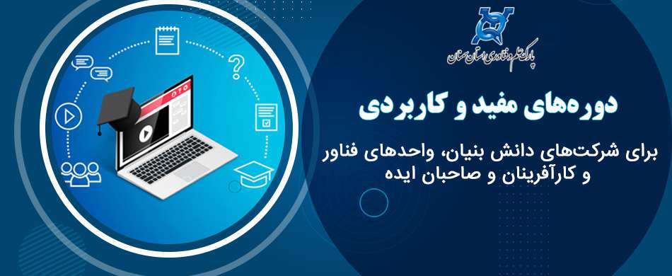 دوره‌های مفید و کاربردی برای شرکت‌های دانش‌بنیان، واحد‌های فناور و کارآفرینان و صاحبان ایده