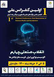 نخستین کنفرانس ملی انجمن علمی پارک‌های علم و فناوری و مراکز رشد ایران به میزبانی پارک علم و فناوری مازندران برگزار شد