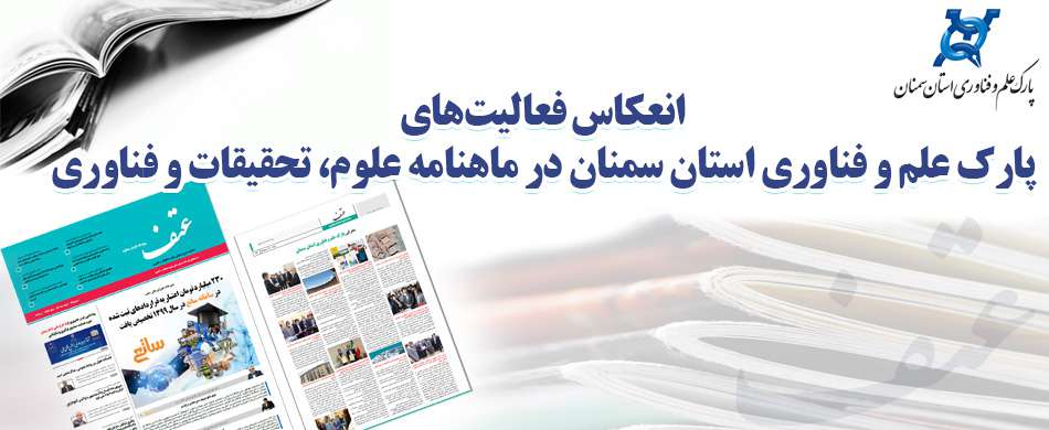 انعکاس فعالیت‌های پارک علم و فناوری استان سمنان در ماهنامه علوم، تحقیقات و فناوری