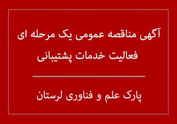 مناقصه یک مرحله ای فعالیتهای خدمات پشتیبانی پارک علم و فناوری لرستان