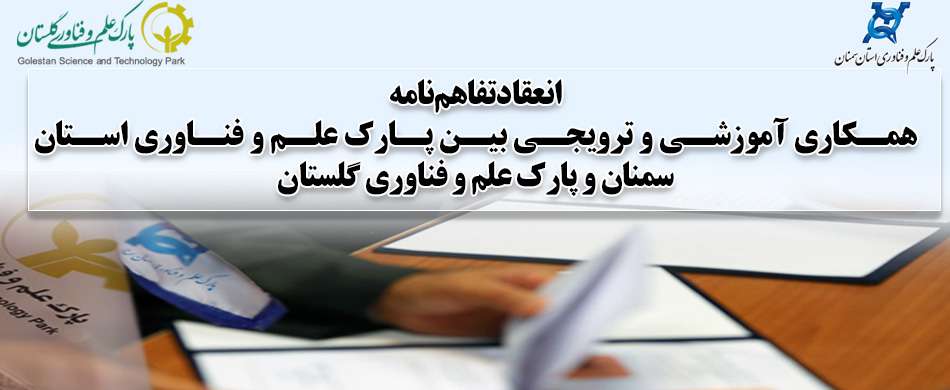 انعقاد تفاهم‌نامه همکاری آموزشی و ترویجی بین پارک علم و فناوری استان سمنان و پارک علم و فناوری گلستان