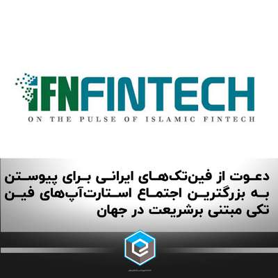 دعوت از فین‌تک‌های ایرانی برای پیوستن به بزرگترین اجتماع استارت‌آپ‌های فین‌تکی مبتنی برشریعت در جهان