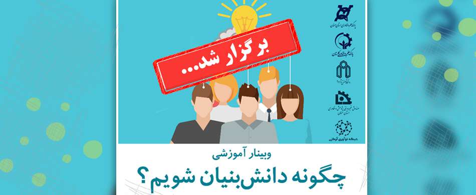 وبینار آموزشی چگونه دانش‌بنیان شویم؟ برگزار شد