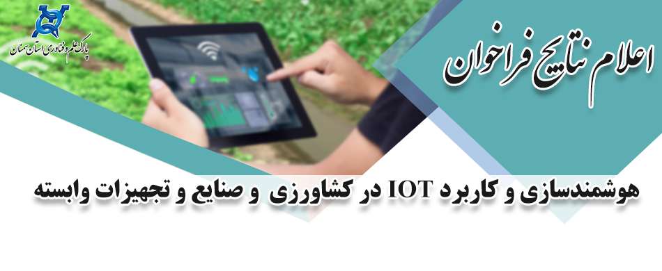 اعلام نتایج فراخوان هوشمند‌سازی و کاربرد IOT در کشاورزی و صنایع و تجهیزات وابسته