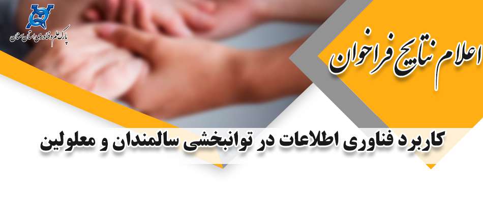 اعلام نتایج فراخوان کاربرد فناوری اطلاعات در توانبخشی سالمندان و معلولین