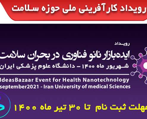 برگزاری رویداد ایده بازار نانو فناوری در بحران سلامت