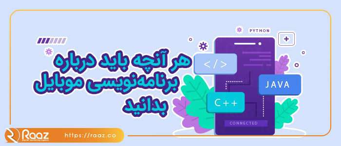 هر آنچه باید درباره برنامه ‌نویسی موبایل بدانید