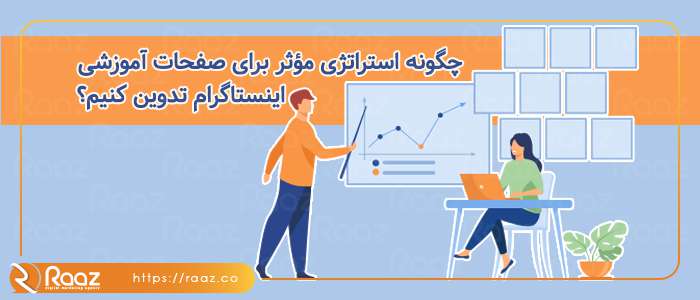 چگونه استراتژی موثر برای صفحات آموزشی اینستاگرام تدوین کنیم؟