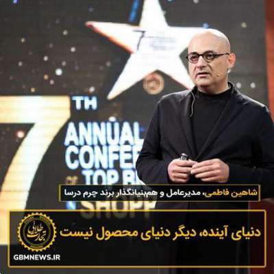 سخرانی شاهین فاطمی در مراسم Iran Retail Awards ۲۰۲۱