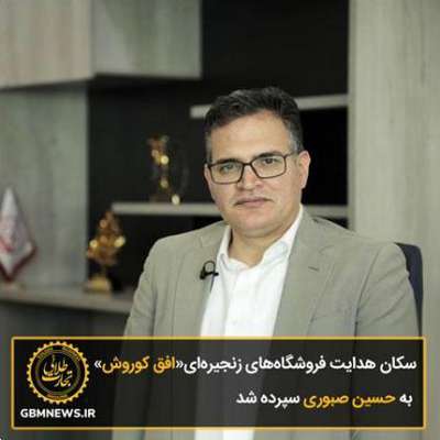 دکتر حسین صبوری به عنوان مدیرعامل جدید...