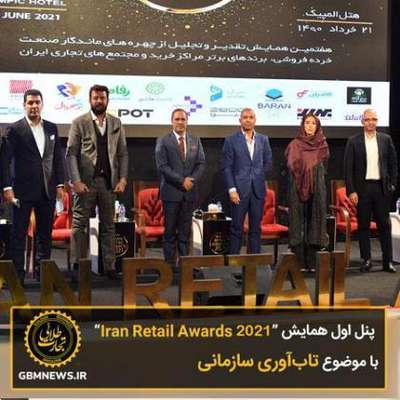 پنل اول همایش "Iran Retail Awards ۲۰۲۱" با موضوع...