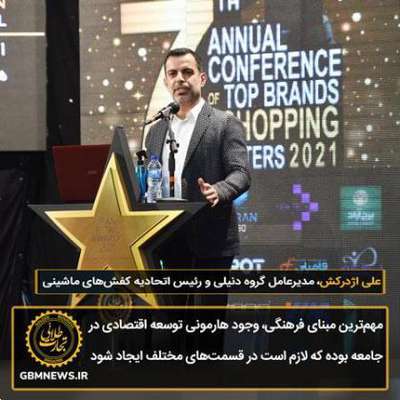 سخنرانی علی اژدرکش در مزاسم "Iran Retail Awards۲۰۲۱"