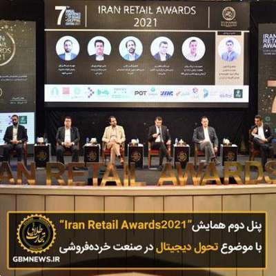پنل دوم همایش "Iran Retail Awards۲۰۲۱" با موضوع تحول...