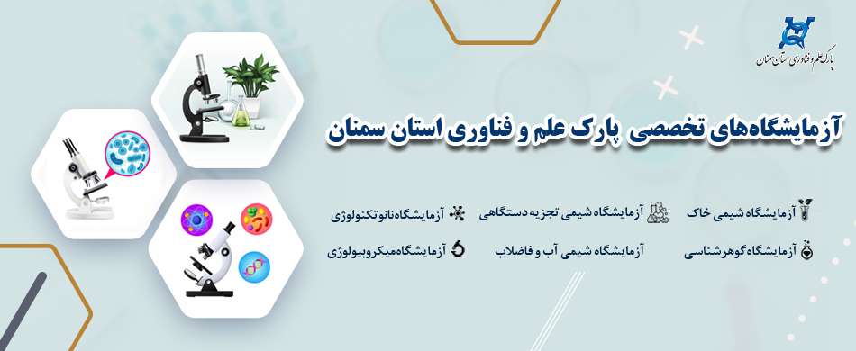 معرفی آزمایشگاه‌های تخصصی  پارک علم و فناوری استان سمنان