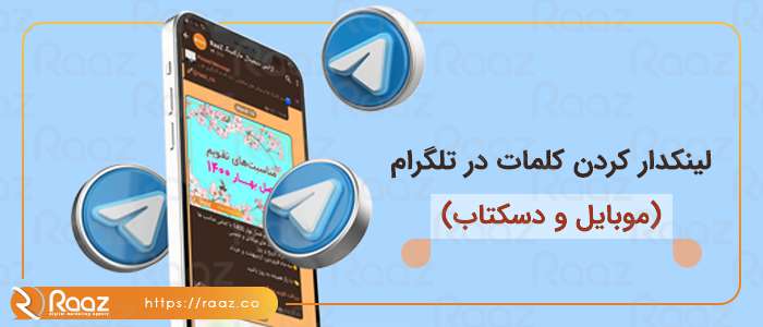 لینک دار کردن متن در تلگرام چگونه است؟