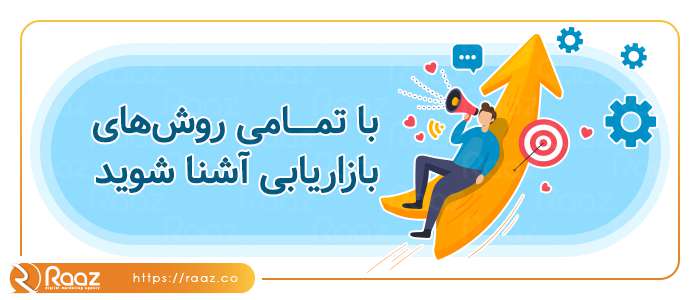 با تمامی روش های بازاریابی آشنا شوید