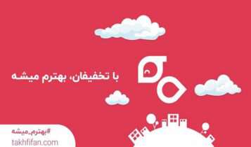 تخفیفان از شعار جدید خود رونمایی کرد