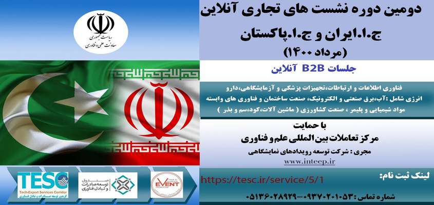 دومین دوره سلسله نشست‌های آنلاین تجاری ایران و پاکستان برگزار می‌گردد