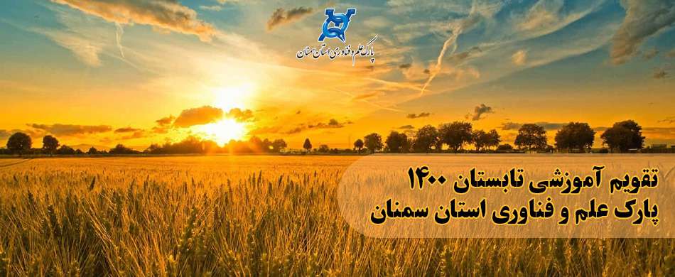 تقویم آموزشی تابستان ۱۴۰۰ پارک علم و فناوری استان سمنان