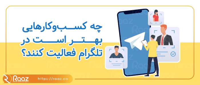 چه کسب‌وکارهایی بهتر است در تلگرام فعالیت کنند؟