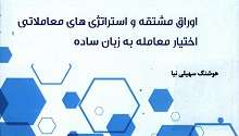 «اوراق مشتقه و استراتژی‌های معاملاتی اختیار معامله به زبان ساده» منتشر شد